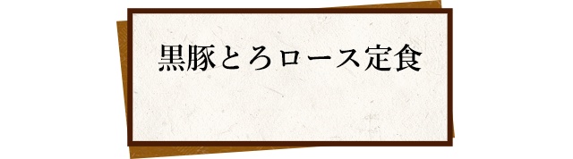 黒豚とろロース定食