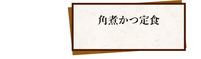 角煮かつ定食