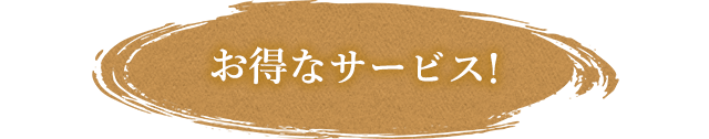 お得なサービス!