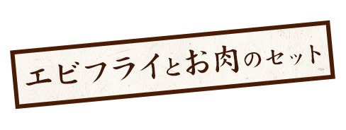 盛り合わせセット