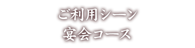 ご利用シーン宴会コース