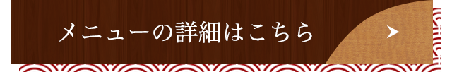 メニューの詳細はこちら