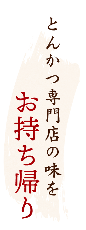 とんかつ専門店の味をお持ち帰り