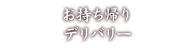 お持ち帰りデリバリー