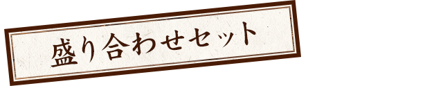 盛り合わせセット