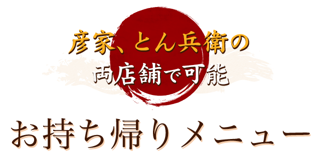 お持ち帰りメニュー